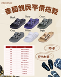 泰國親民平價拖鞋-#BG2562